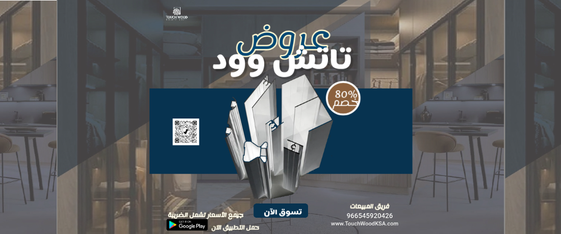 تاتش وود promo