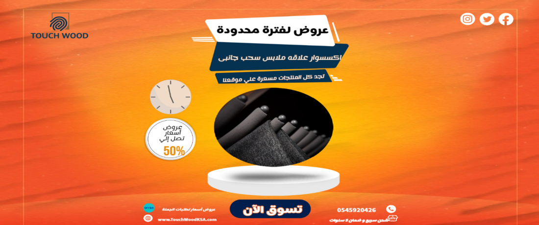 تاتش وود promo