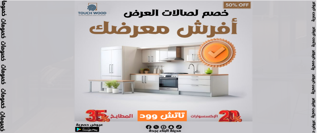 تاتش وود promo